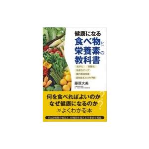 健康になる食べ物と栄養素の教科書 / 藤原大美  〔本〕｜hmv