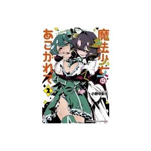 魔法少女にあこがれて 3 : bookfanプレミアム - 通販 - Yahoo!ショッピング