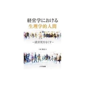 経営学における生理学的人間 過労死をなくす / 上武健造  〔本〕