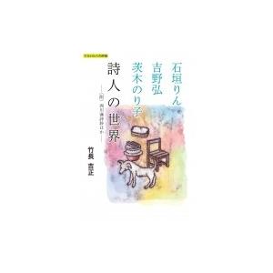 石垣りん・吉野弘・茨木のり子　詩人の世界 西川満詩鈔ほか てらいんくの評論 / 竹長吉正 〔本〕 