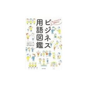 ビジネス用語図鑑 / マイストリート  〔本〕