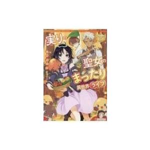 実りの聖女のまったり異世界ライフ レジーナブックス 黒辺あゆみ 本 Hmv Books Online Yahoo 店 通販 Yahoo ショッピング