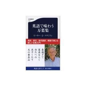 英語で味わう万葉集 文春新書 / ピーター・j・...の商品画像
