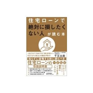 住宅ローンで 絶対に損したくない人 が読む本 千日太郎 本 Hmv Books Online Yahoo 店 通販 Yahoo ショッピング