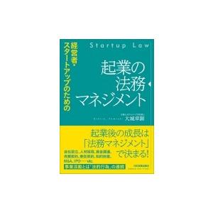 経営者・スタートアップのための起業の法務マネジメント / 大城章顕  〔本〕