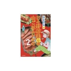 山と食欲と私公式　日々野鮎美+なかまたちの山ごはんレシピ 2 / 山と溪谷社  〔本〕