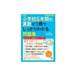小学校6年間の算数が1冊でしっかりわかる問題集 / 小杉拓也  〔本〕