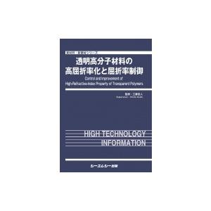 透明高分子材料の高屈折率化と屈折率制御 新材料・新素材 / 工藤宏人 〔本〕
