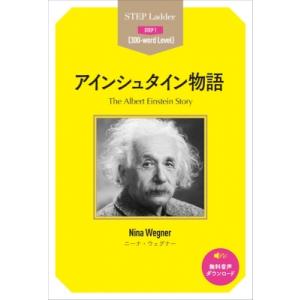 アインシュタイン物語 ステップラダー・シリーズ　ステップ1 / ニナ・ウェグナー  〔本〕