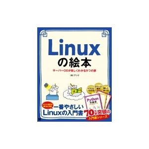 Linuxの絵本 サーバーOSが楽しくわかる9つの扉 / アンク  〔本〕