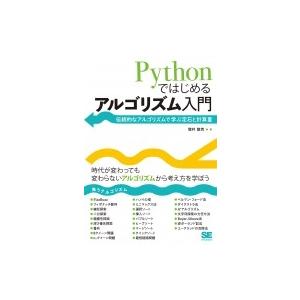 Pythonではじめるアルゴリズム入門 伝統的なアルゴリズムで学ぶ定石と計算量 / 増井敏克  〔本...