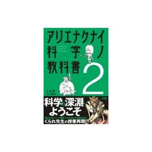 アリエナクナイ科学ノ教科書 2 くられ Bk Bookfanプレミアム 通販 Yahoo ショッピング