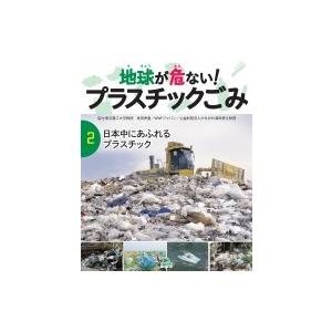 地球が危ない!プラスチックごみ 2 日本中にあふれるプラスチック / 幸運社  〔本〕