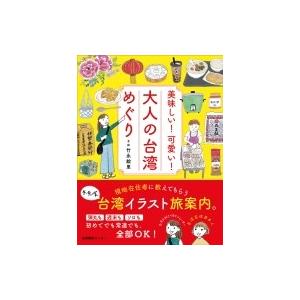 美味しい!可愛い!大人の台湾めぐり / 竹永絵里  〔本〕