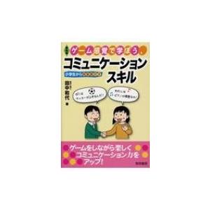 ゲーム感覚で学ぼう、コミュニケーションスキル 小学生から指導案付き / 田代和代  〔本〕