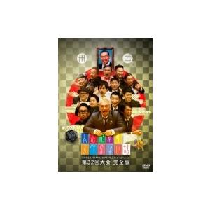 人志松本のすべらない話 第32回大会 完全版  〔DVD〕
