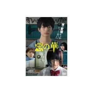 惡の華  〔DVD〕