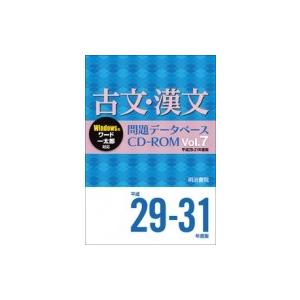 古文・漢文問題データベースCD-ROM Vol.7 平成29〜31年度版 問題