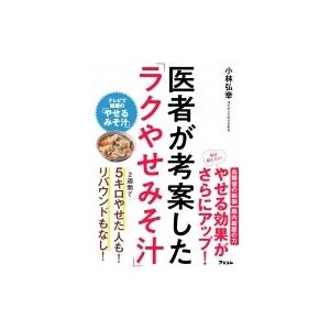 医者が考案した「ラクやせみそ汁」 / 小林弘幸  〔本〕