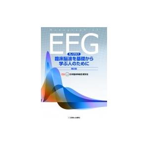 モノグラフ 臨床脳波を基礎から学ぶ人のために 第2版 / 日本臨床神経生理学会  〔本〕｜hmv