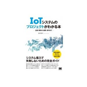 IoTシステムのプロジェクト解説本の買取情報