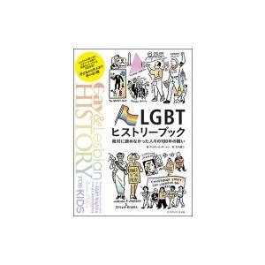 LGBTヒストリーブック 絶対に諦めなかった人々の100年の闘い / ジェローム・ポーレン  〔本〕