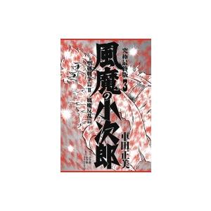 風魔の小次郎 究極最終版 3/車田正美 : bookfan - 通販 - Yahoo