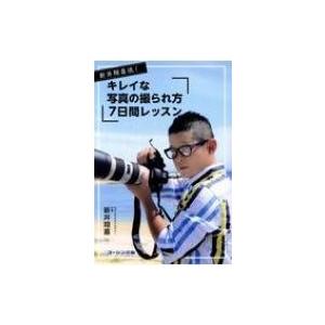 新井翔喜流 キレイな写真の撮られ方7日間レッスン 新井翔喜 本 Hmv Books Online Yahoo 店 通販 Yahoo ショッピング