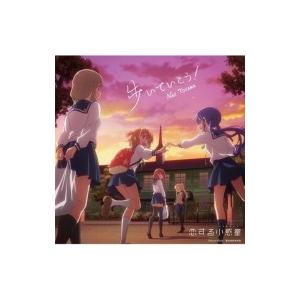 東山奈央 歩いていこう アニメ盤 Cd Maxi Hmv Books Online Yahoo 店 通販 Yahoo ショッピング