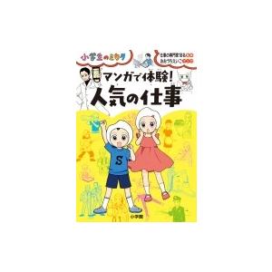 小学生のミカタ　マンガで体験!人気の仕事 / おおうちえいこ 〔本〕 