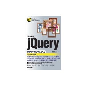 改訂新版 jQueryポケットリファレンス / 鶴田展之  〔本〕