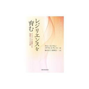 レジリエンスを育む ポリヴェーガル理論による発達性トラウマの治癒 / キャシー・l・ケイン  〔本〕