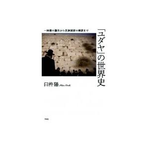 「ユダヤ」の世界史 一神教の誕生から民族国家の建設まで / 臼杵陽  〔本〕