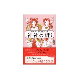 全然、知らずにお参りしてた神社の謎　神話編 / 合田道人  〔本〕