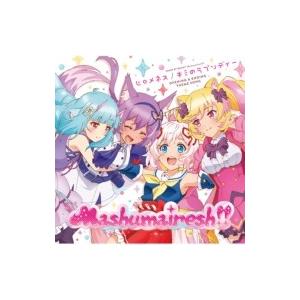 Mashumairesh!! (CV:遠野ひかる / 夏吉ゆうこ / 和多田美咲
