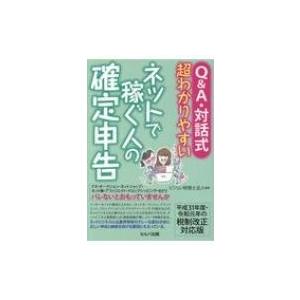 Q &amp; A・対話式　超わかりやすいネットで稼ぐ人の確定申告 平成31年度・令和元年の税制改正対応版 ...