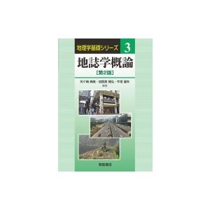 地誌学概論 地理学基礎シリーズ / 矢ケ?典隆  〔全集・双書〕