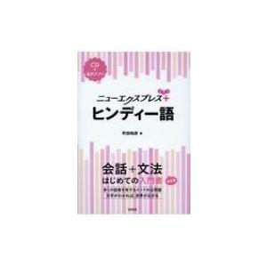 ニューエクスプレスプラス ヒンディー語 CD付 / 町田和彦  〔本〕 各国語の本一般の商品画像