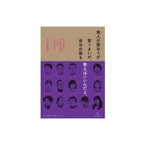 他人が笑おうが笑うまいが、自分の歌を歌えばいいんだよ。 新しい価値を生み出す表現者との対話@岡本太郎