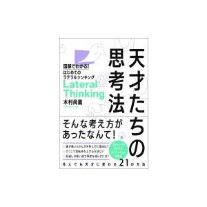 天才たちの思考法 図解でわかる!はじめてのラテラルシンキング / 木村尚義  〔本〕 自己啓発一般の本の商品画像