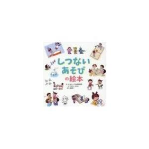 しつないあそびの絵本 Willこども知育研究所 著すみもとななみ 眞田祥一 Bk Bookfanプレミアム 通販 Yahoo ショッピング