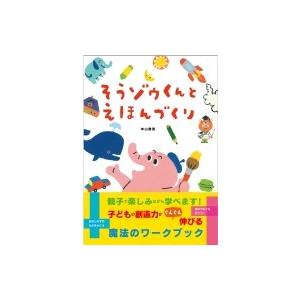 そうゾウくんとえほんづくり / 本山勝寛  〔本〕