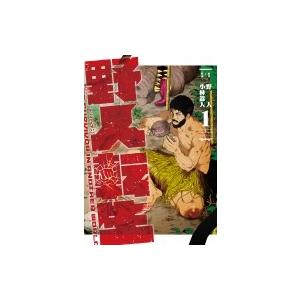 野人転生 1 電撃コミックスnext 小林嵩人 本 Hmv Books Online Yahoo 店 通販 Yahoo ショッピング