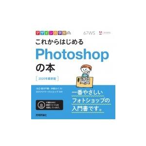 デザインの学校 これからはじめるPhotoshopの本 [2020年最新版] / 宮川千春  〔本〕