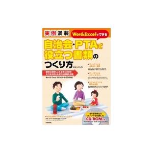 実例満載 Word  &amp;  Excelでできる 自治会・ptaで役立つ書類のつくり方 / AYURA...