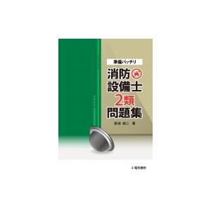 準備バッチリ消防設備士2類問題集 / 消防設備士問題研究会  〔全集・双書〕