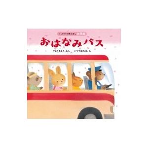 おはなみバス はじめての行事えほん / すとうあさえ 〔絵本〕 