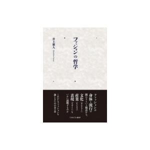 ファッションの哲学 井上雅人 本 Hmv Books Online Yahoo 店 通販 Yahoo ショッピング