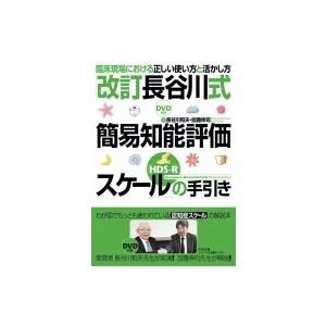 「改訂長谷川式簡易知能評価スケール(HDS-R)」の手引き:  臨床現場における正しい使い方と活かし...