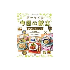 まかせてね今日の献立 夕食でのんびり / 今里衣  〔全集・双書〕